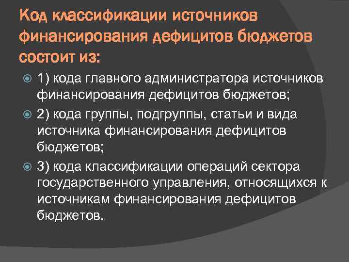 Код классификации источников финансирования дефицитов бюджетов состоит из: 1) кода главного администратора источников финансирования