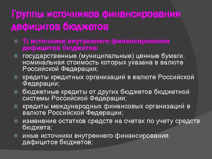 Группы источников финансирования дефицитов бюджетов 1) источники внутреннего финансирования дефицитов бюджетов: государственные (муниципальные) ценные
