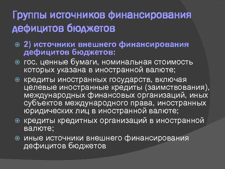 Группы источников финансирования дефицитов бюджетов 2) источники внешнего финансирования дефицитов бюджетов: гос. ценные бумаги,