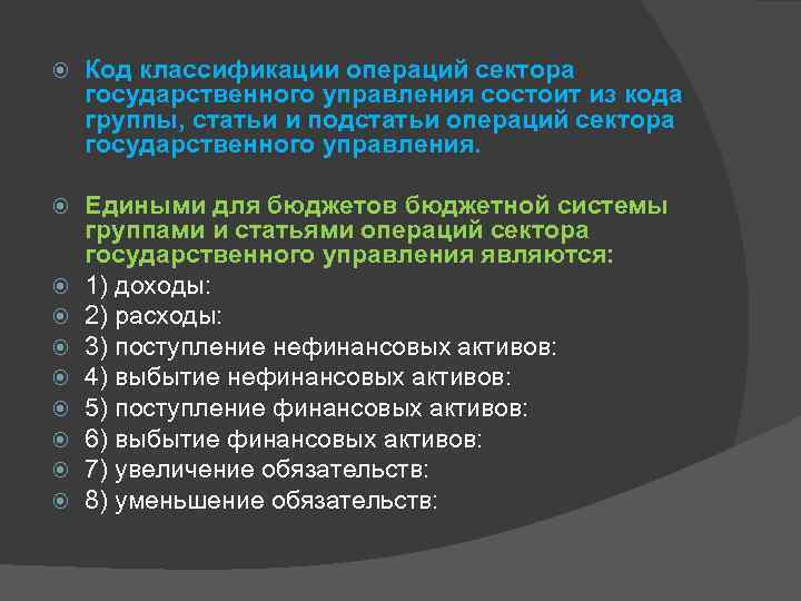  Код классификации операций сектора государственного управления состоит из кода группы, статьи и подстатьи
