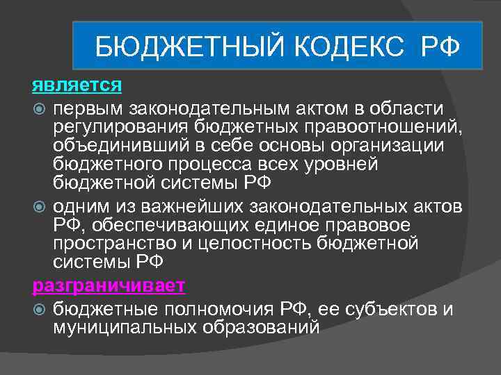 БЮДЖЕТНЫЙ КОДЕКС РФ является первым законодательным актом в области регулирования бюджетных правоотношений, объединивший в
