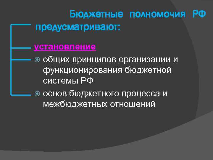 Бюджетные полномочия РФ предусматривают: установление общих принципов организации и функционирования бюджетной системы РФ основ