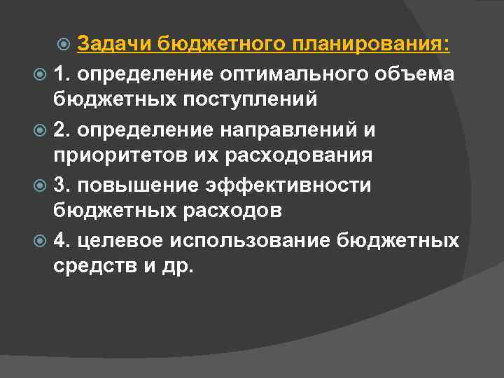 Задачи бюджетного планирования: 1. определение оптимального объема бюджетных поступлений 2. определение направлений и приоритетов