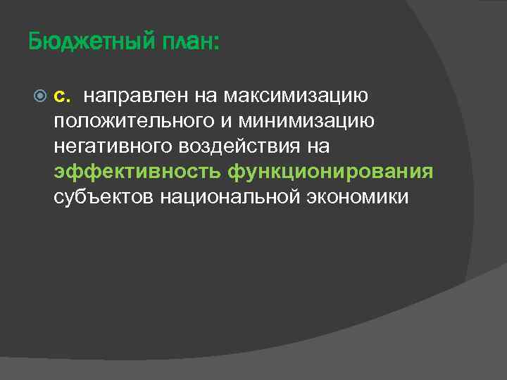 Бюджетный план: с. направлен на максимизацию положительного и минимизацию негативного воздействия на эффективность функционирования