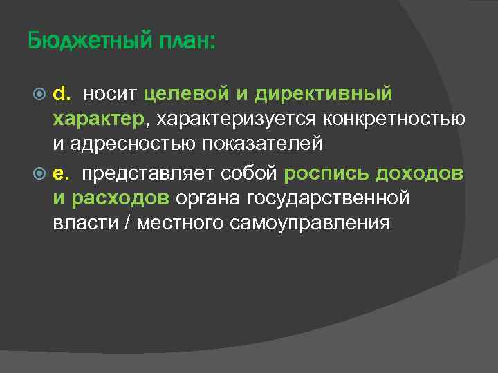 Бюджетный план: d. носит целевой и директивный характер, характеризуется конкретностью и адресностью показателей е.