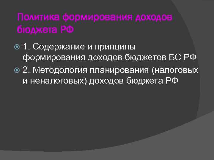 Политика формирования доходов бюджета РФ 1. Содержание и принципы формирования доходов бюджетов БС РФ