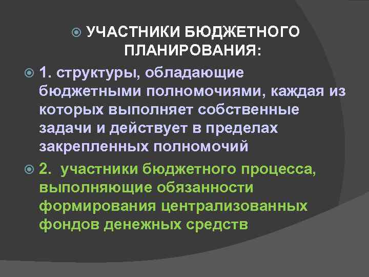 УЧАСТНИКИ БЮДЖЕТНОГО ПЛАНИРОВАНИЯ: 1. структуры, обладающие бюджетными полномочиями, каждая из которых выполняет собственные задачи