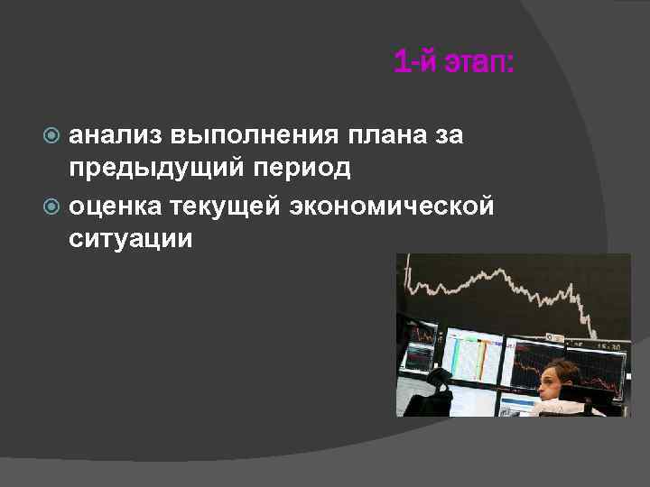 1 -й этап: анализ выполнения плана за предыдущий период оценка текущей экономической ситуации 