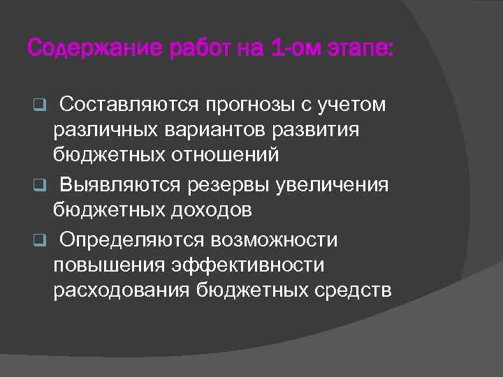 Содержание работ на 1 -ом этапе: Составляются прогнозы с учетом различных вариантов развития бюджетных