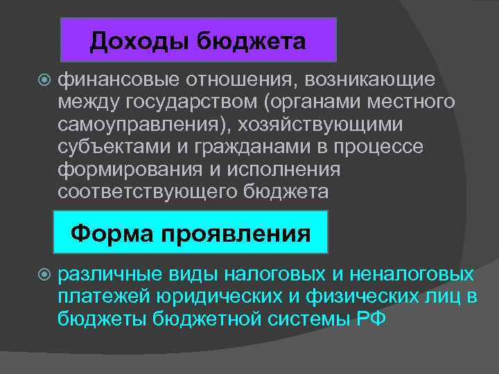 Доходы бюджета финансовые отношения, возникающие между государством (органами местного самоуправления), хозяйствующими субъектами и гражданами