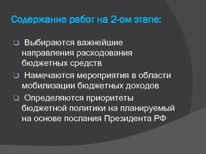 Содержание работ на 2 -ом этапе: Выбираются важнейшие направления расходования бюджетных средств q Намечаются