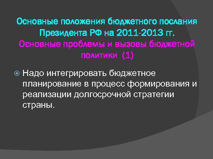 Основные положения бюджетного послания Президента РФ на 2011 -2013 гг. Основные проблемы и вызовы