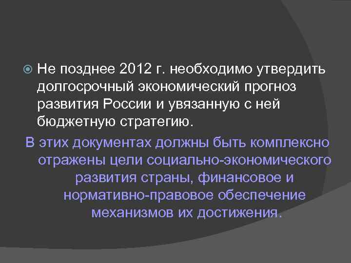 Не позднее 2012 г. необходимо утвердить долгосрочный экономический прогноз развития России и увязанную с