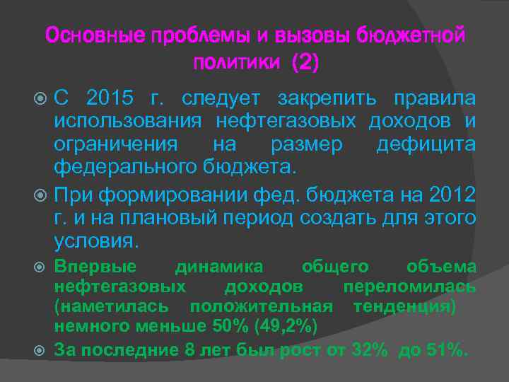 Основные проблемы и вызовы бюджетной политики (2) С 2015 г. следует закрепить правила использования