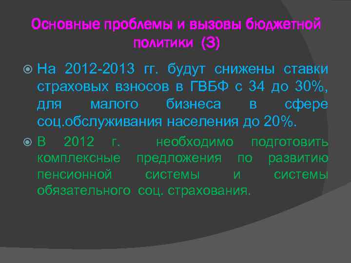 Основные проблемы и вызовы бюджетной политики (3) На 2012 -2013 гг. будут снижены ставки