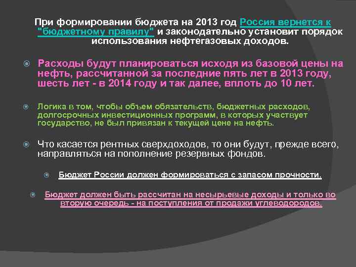 При формировании бюджета на 2013 год Россия вернется к "бюджетному правилу" и законодательно установит