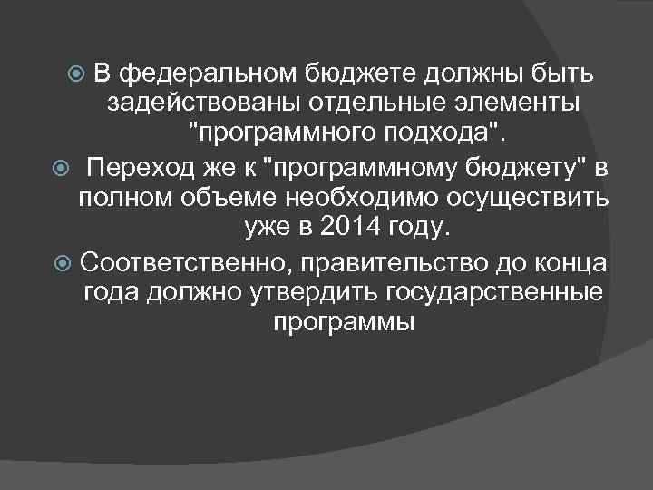 В федеральном бюджете должны быть задействованы отдельные элементы "программного подхода". Переход же к "программному