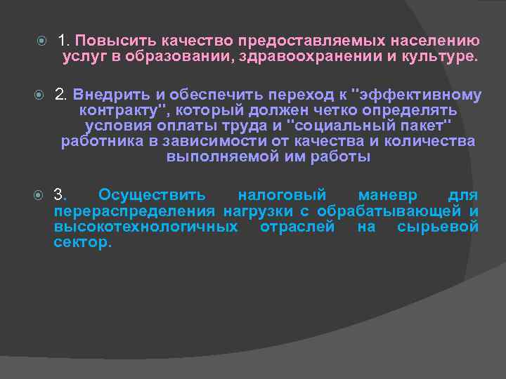  1. Повысить качество предоставляемых населению услуг в образовании, здравоохранении и культуре. 2. Внедрить