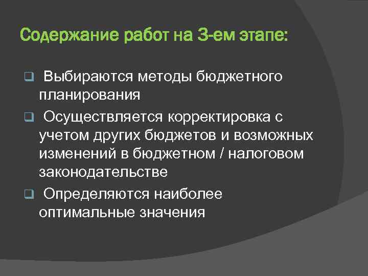 Содержание работ на 3 -ем этапе: Выбираются методы бюджетного планирования q Осуществляется корректировка с