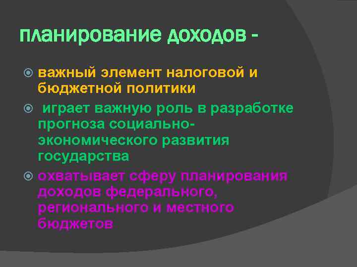 планирование доходов важный элемент налоговой и бюджетной политики играет важную роль в разработке прогноза