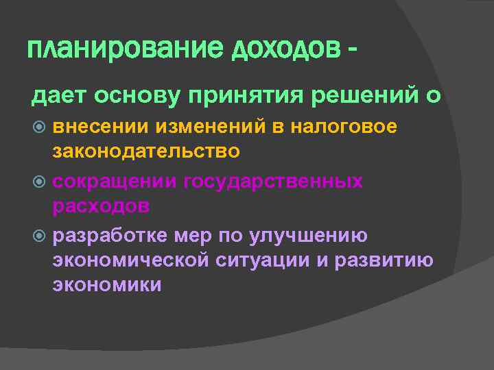 планирование доходов дает основу принятия решений о внесении изменений в налоговое законодательство сокращении государственных