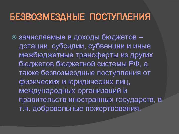 БЕЗВОЗМЕЗДНЫЕ ПОСТУПЛЕНИЯ зачисляемые в доходы бюджетов – дотации, субсидии, субвенции и иные межбюджетные трансферты