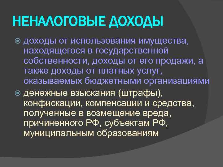 НЕНАЛОГОВЫЕ ДОХОДЫ доходы от использования имущества, находящегося в государственной собственности, доходы от его продажи,