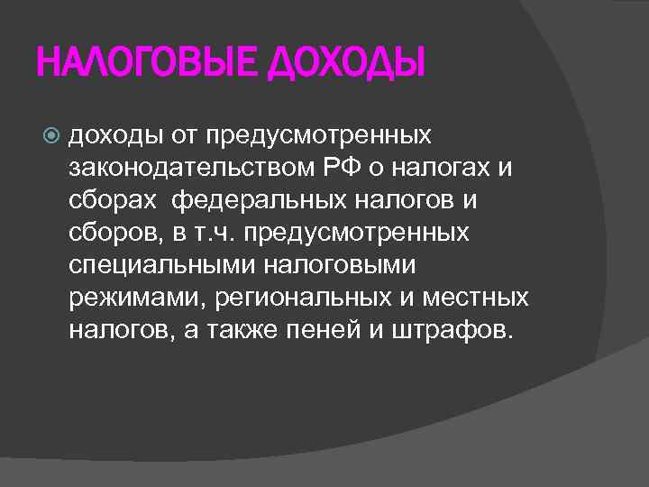 НАЛОГОВЫЕ ДОХОДЫ доходы от предусмотренных законодательством РФ о налогах и сборах федеральных налогов и