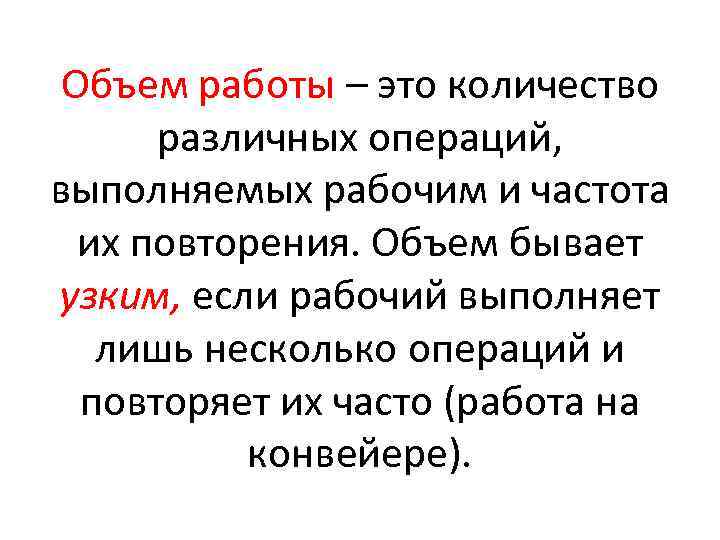 Объем работы – это количество различных операций, выполняемых рабочим и частота их повторения. Объем