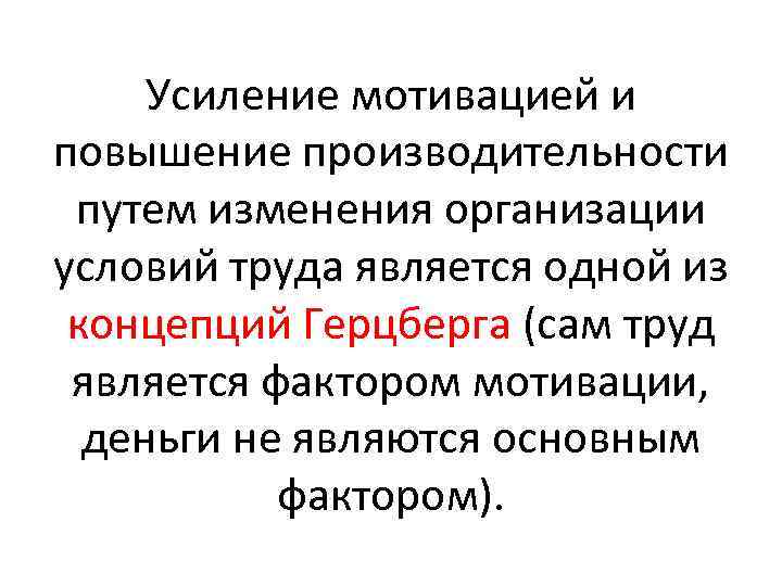 Усиление мотивацией и повышение производительности путем изменения организации условий труда является одной из концепций