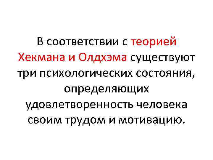 В соответствии с теорией Хекмана и Олдхэма существуют три психологических состояния, определяющих удовлетворенность человека