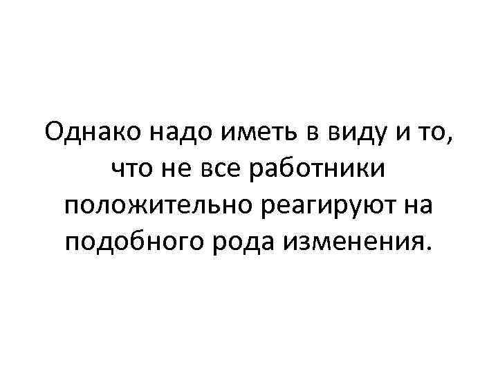 Однако необходимо. Надо иметь в виду. Коррективы род. Надо однако. 2020 Год внес свои коррективы в работу.