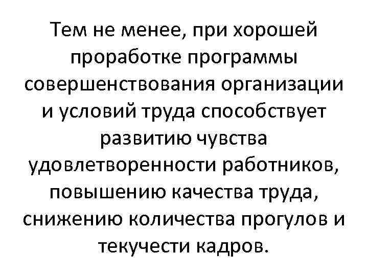 Тем не менее, при хорошей проработке программы совершенствования организации и условий труда способствует развитию