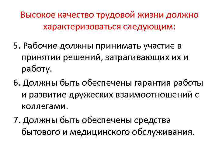 Высокое качество трудовой жизни должно характеризоваться следующим: 5. Рабочие должны принимать участие в принятии