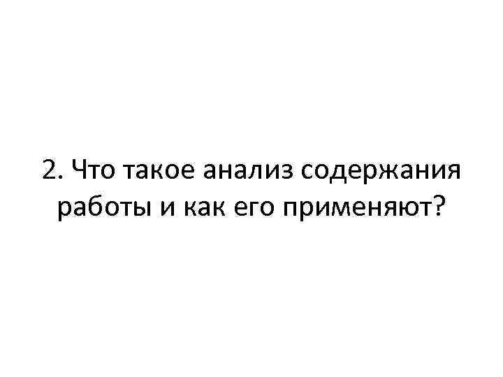 2. Что такое анализ содержания работы и как его применяют? 