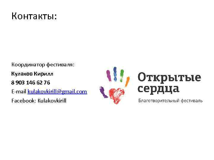 Контакты: Координатор фестиваля: Кулаков Кирилл 8 903 146 62 76 E-mail kulakovkirill@gmail. com Facebook: