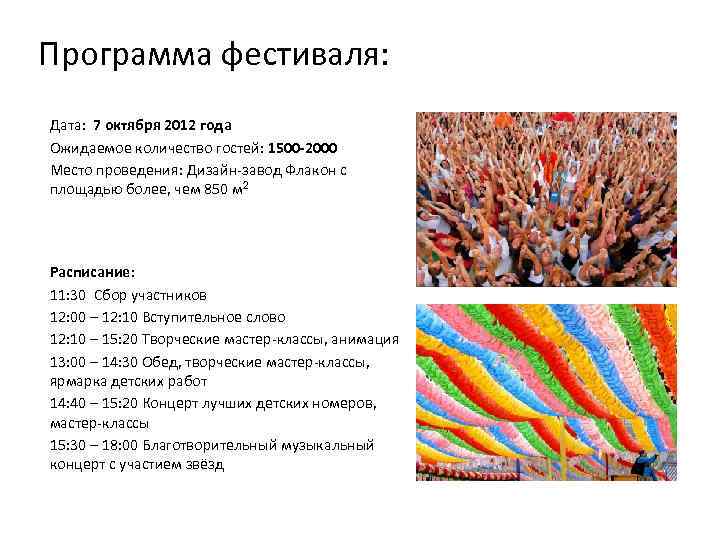 Программа фестиваля: Дата: 7 октября 2012 года Ожидаемое количество гостей: 1500 -2000 Место проведения: