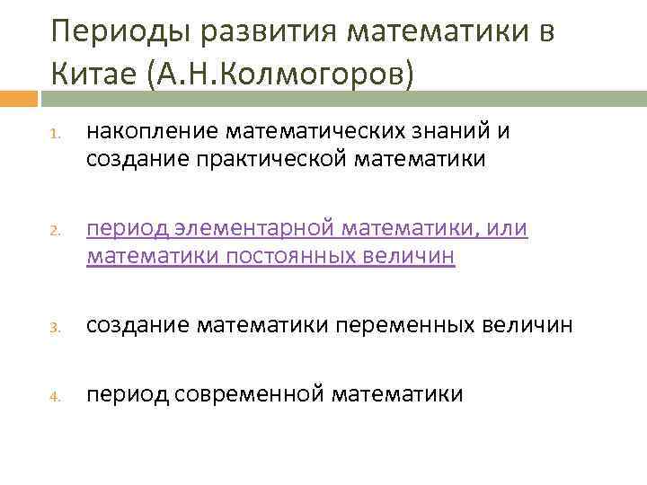 Периоды развития математики в Китае (А. Н. Колмогоров) 1. 2. накопление математических знаний и