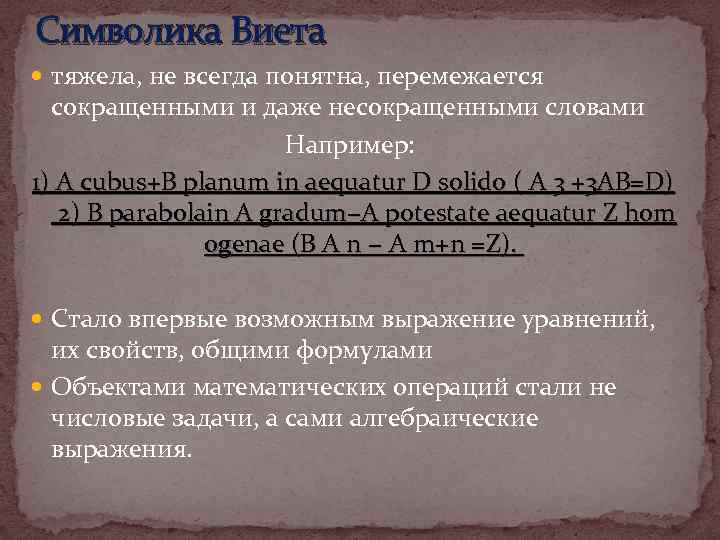 Символика Виета тяжела, не всегда понятна, перемежается сокращенными и даже несокращенными словами Например: 1)