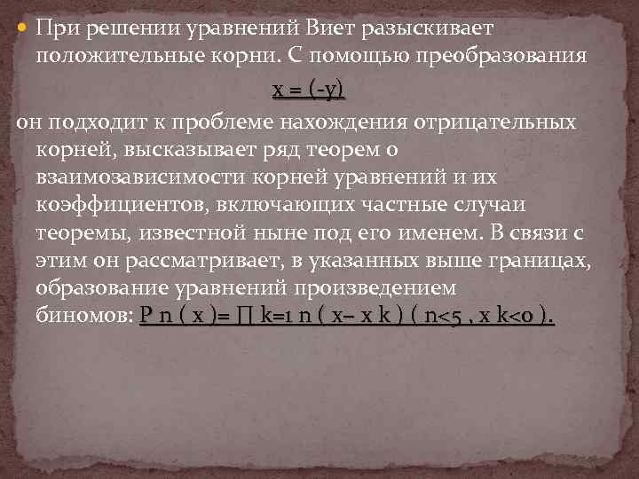  При решении уравнений Виет разыскивает положительные корни. С помощью преобразования х = (-у)