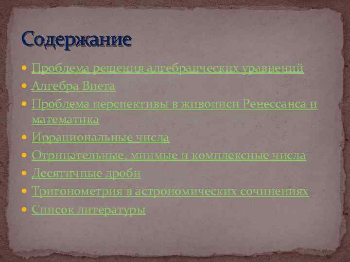 Содержание Проблема решения алгебраических уравнений Алгебра Виета Проблема перспективы в живописи Ренессанса и математика