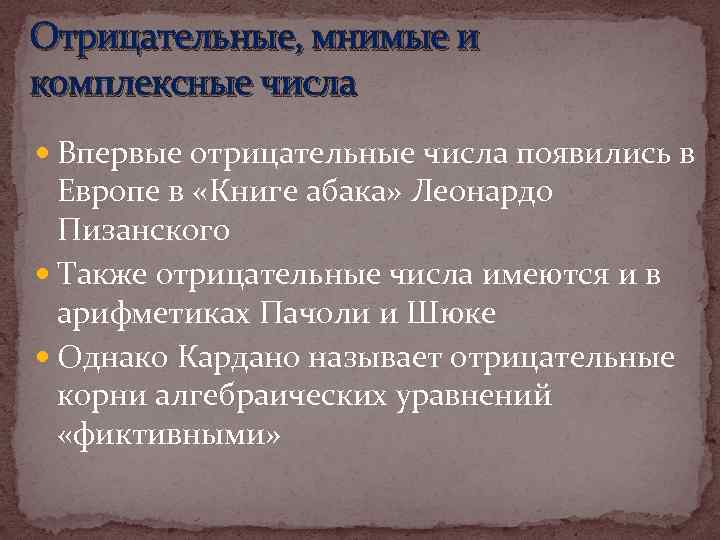 Отрицательные, мнимые и комплексные числа Впервые отрицательные числа появились в Европе в «Книге абака»