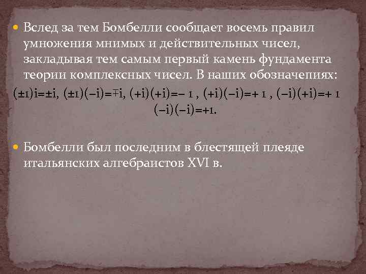  Вслед за тем Бомбелли сообщает восемь правил умножения мнимых и действительных чисел, закладывая