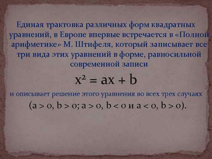 Единая трактовка различных форм квадратных уравнений, в Европе впервые встречается в «Полной арифметике» М.