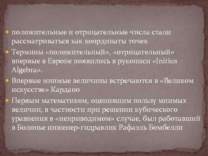  положительные и отрицательные числа стали рассматриваться как координаты точек Термины «положительпый» , «отрицательный»