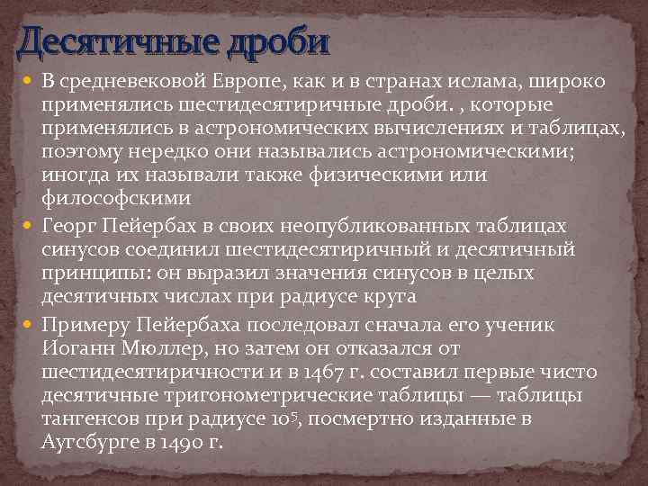 Десятичные дроби В средневековой Европе, как и в странах ислама, широко применялись шестидесятиричные дроби.