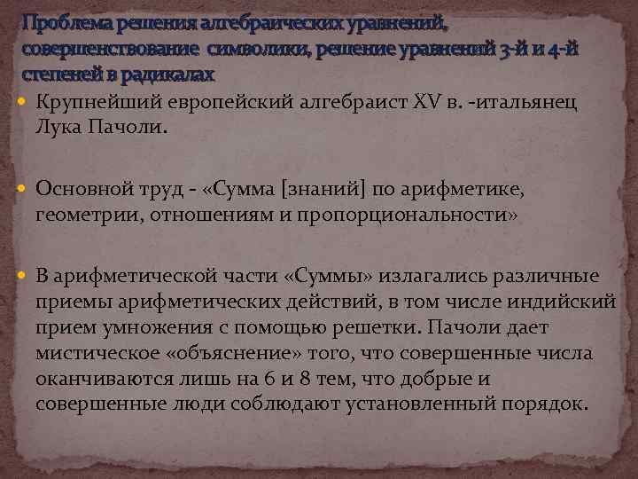 Проблема решения алгебраических уравнений, совершенствование символики, решение уравнений 3 -й и 4 -й степеней