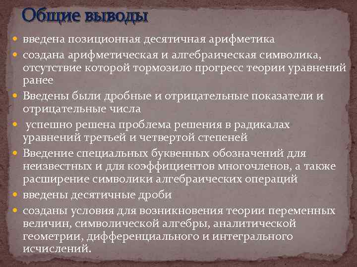 Общие выводы введена позиционная десятичная арифметика создана арифметическая и алгебраическая символика, отсутствие которой тормозило