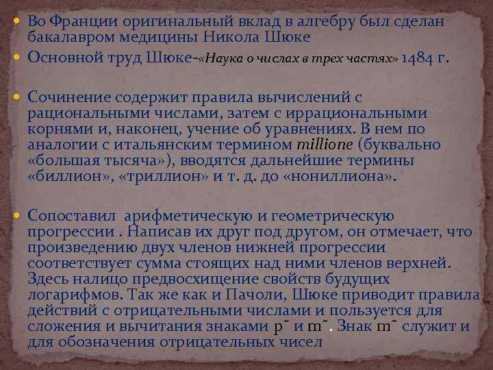  Во Франции оригинальный вклад в алгебру был сделан бакалавром медицины Никола Шюке Основной