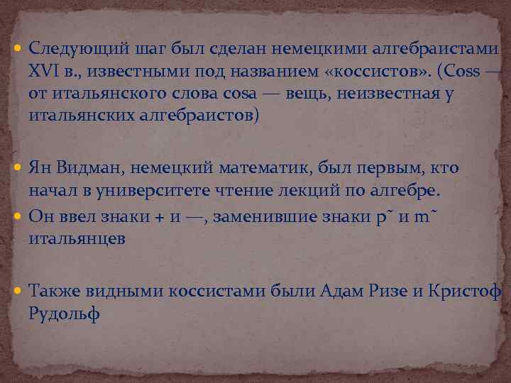  Следующий шаг был сделан немецкими алгебраистами XVI в. , известными под названием «коссистов»